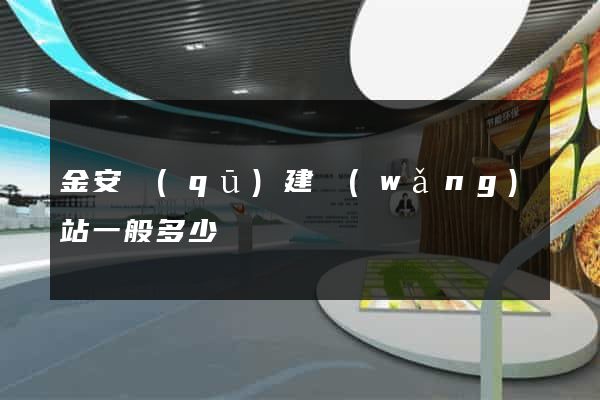 金安區(qū)建網(wǎng)站一般多少錢