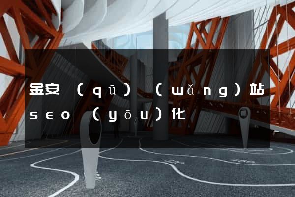 金安區(qū)網(wǎng)站seo優(yōu)化