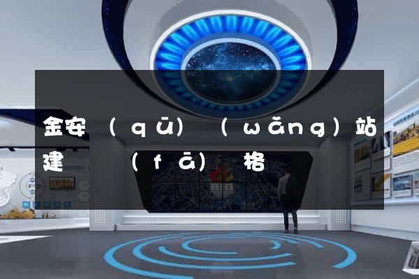 金安區(qū)網(wǎng)站建設開發(fā)價格