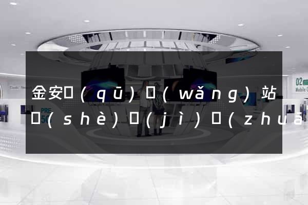 金安區(qū)網(wǎng)站設(shè)計(jì)專(zhuān)業(yè)的公司