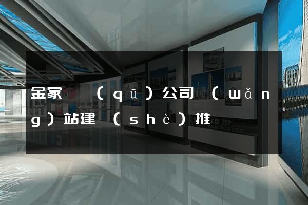 金家莊區(qū)公司網(wǎng)站建設(shè)推廣