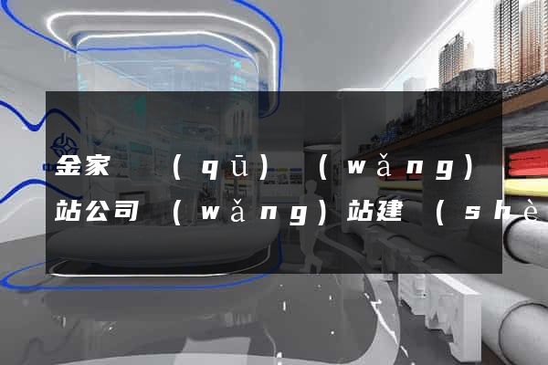 金家莊區(qū)網(wǎng)站公司網(wǎng)站建設(shè)