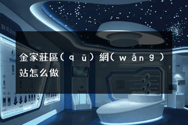 金家莊區(qū)網(wǎng)站怎么做