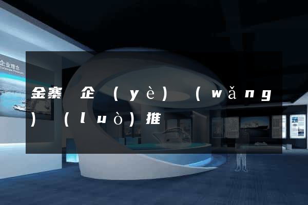 金寨縣企業(yè)網(wǎng)絡(luò)推廣