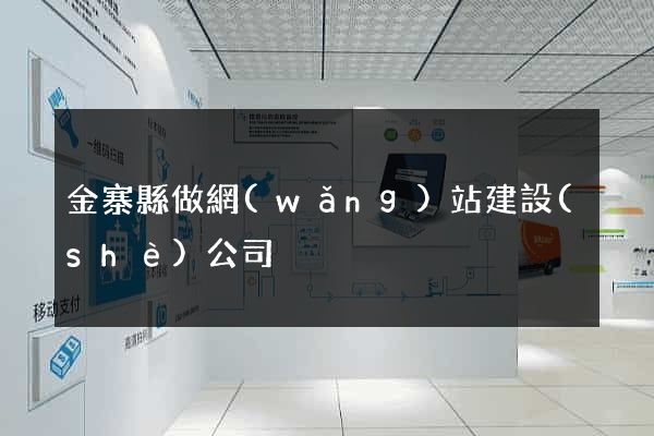 金寨縣做網(wǎng)站建設(shè)公司