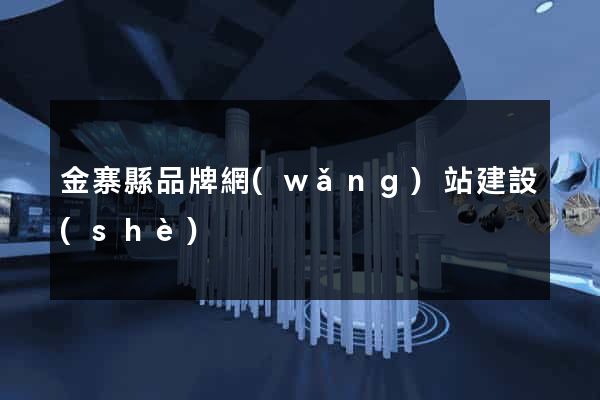 金寨縣品牌網(wǎng)站建設(shè)