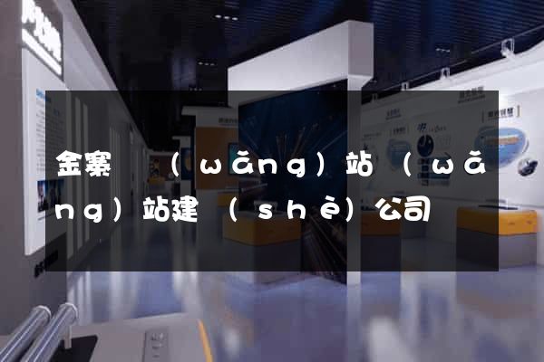 金寨縣網(wǎng)站網(wǎng)站建設(shè)公司