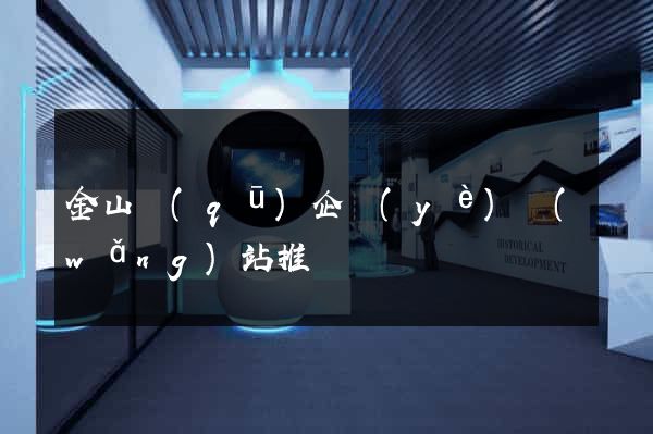 金山區(qū)企業(yè)網(wǎng)站推廣