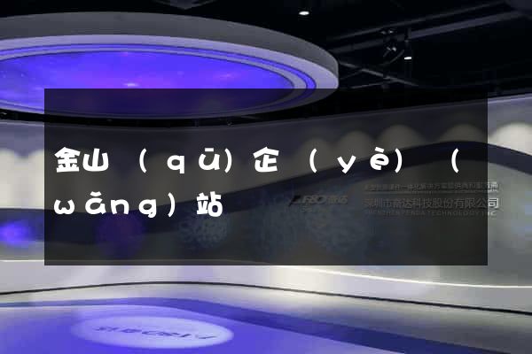 金山區(qū)企業(yè)網(wǎng)站設計