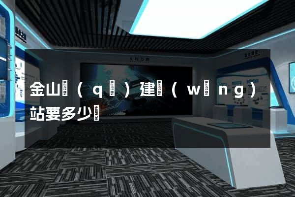 金山區(qū)建網(wǎng)站要多少錢