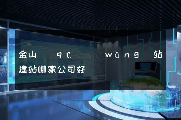 金山區(qū)網(wǎng)站建站哪家公司好