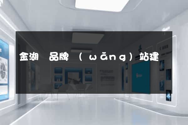 金湖縣品牌網(wǎng)站建設