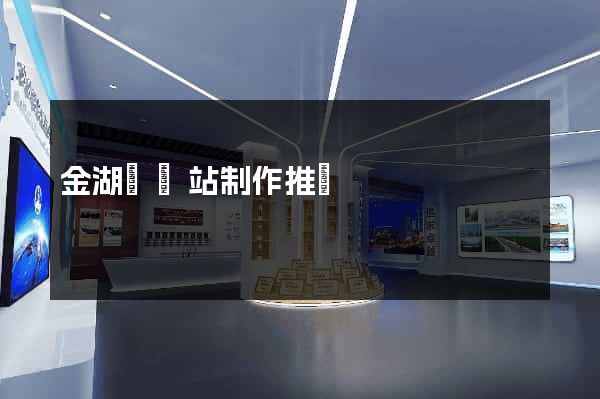 金湖縣網站制作推廣 金湖縣網站制作推廣