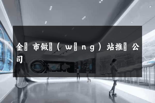 金華市做網(wǎng)站推廣公司