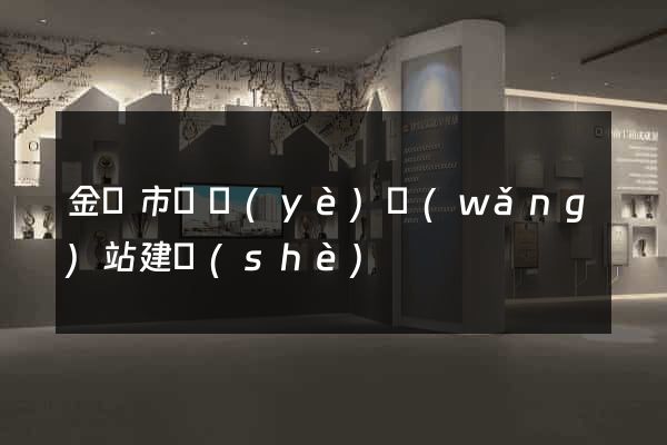 金華市專業(yè)網(wǎng)站建設(shè)