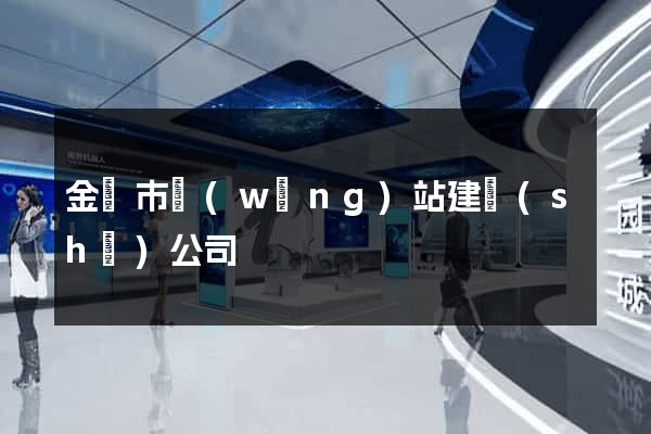 金華市網(wǎng)站建設(shè)公司