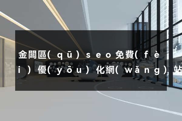 金閶區(qū)seo免費(fèi)優(yōu)化網(wǎng)站