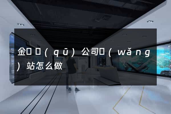 金閶區(qū)公司網(wǎng)站怎么做