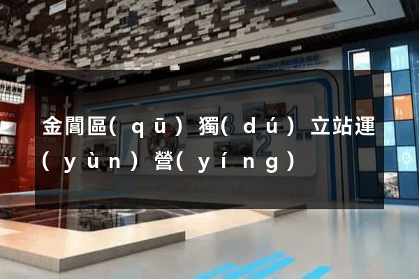 金閶區(qū)獨(dú)立站運(yùn)營(yíng)