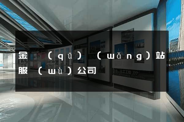 金閶區(qū)網(wǎng)站服務(wù)公司