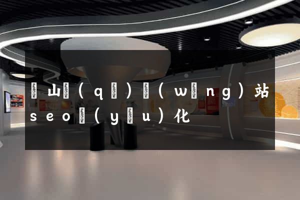 銅山區(qū)網(wǎng)站seo優(yōu)化