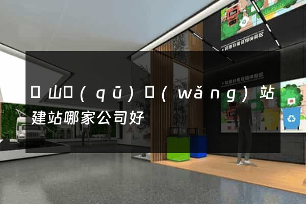 銅山區(qū)網(wǎng)站建站哪家公司好