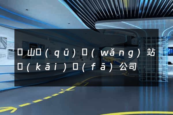 銅山區(qū)網(wǎng)站開(kāi)發(fā)公司