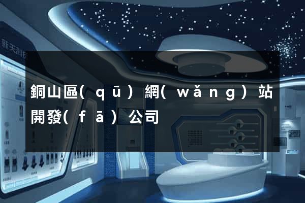 銅山區(qū)網(wǎng)站開發(fā)公司