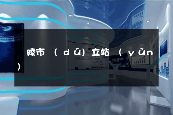 銅陵市獨(dú)立站運(yùn)營