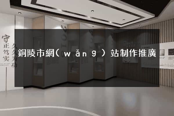 銅陵市網(wǎng)站制作推廣