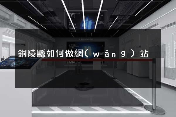 銅陵縣如何做網(wǎng)站