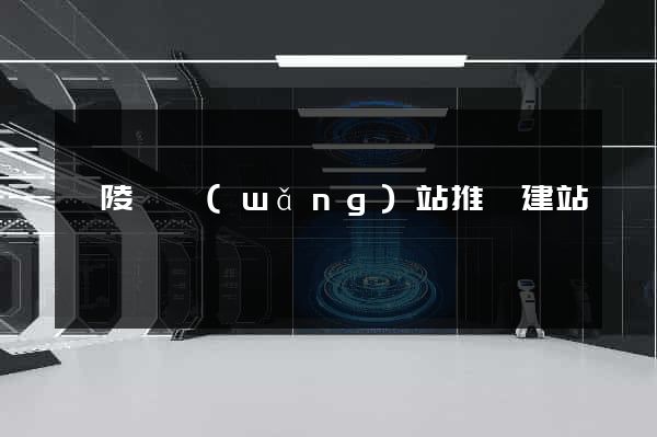 銅陵縣網(wǎng)站推廣建站