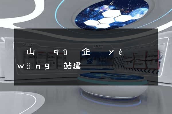 錫山區(qū)企業(yè)網(wǎng)站建設