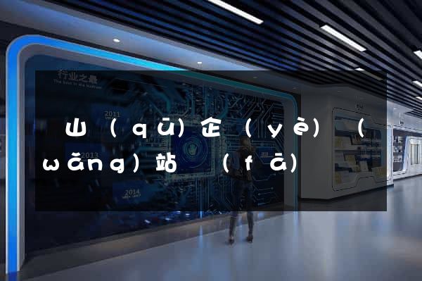 錫山區(qū)企業(yè)網(wǎng)站開發(fā)