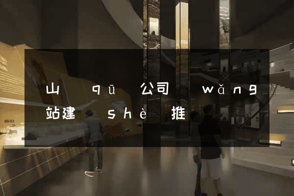 錫山區(qū)公司網(wǎng)站建設(shè)推廣