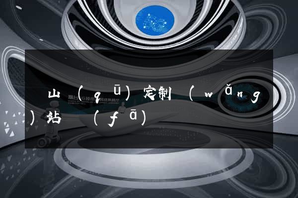 錫山區(qū)定制網(wǎng)站開發(fā)