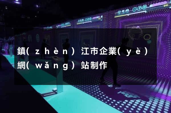 鎮(zhèn)江市企業(yè)網(wǎng)站制作