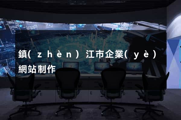 鎮(zhèn)江市企業(yè)網站制作