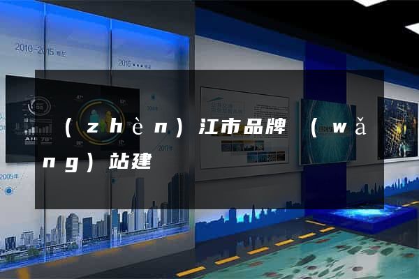 鎮(zhèn)江市品牌網(wǎng)站建設