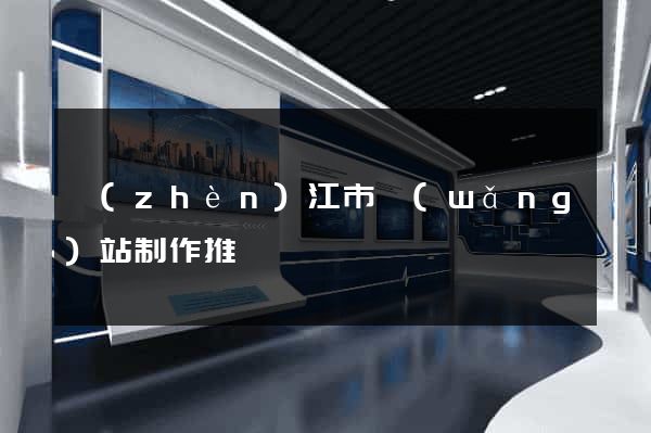 鎮(zhèn)江市網(wǎng)站制作推廣