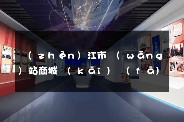 鎮(zhèn)江市網(wǎng)站商城開(kāi)發(fā)