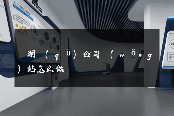 鏡湖區(qū)公司網(wǎng)站怎么做