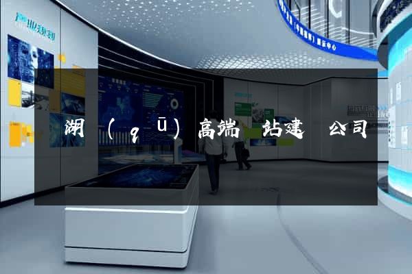 鏡湖區(qū)高端網站建設公司