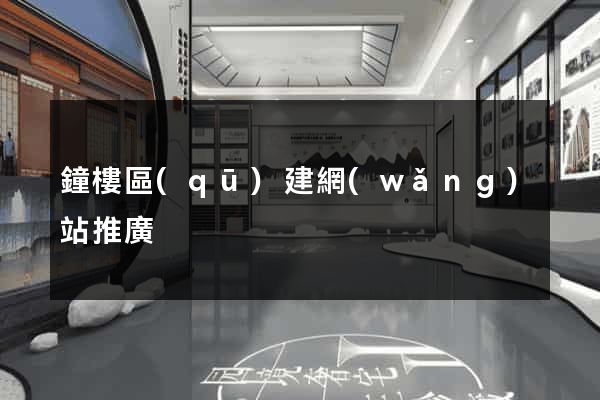 鐘樓區(qū)建網(wǎng)站推廣