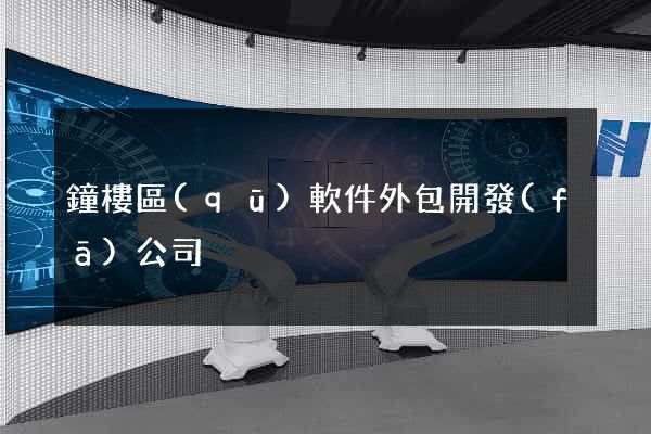 鐘樓區(qū)軟件外包開發(fā)公司