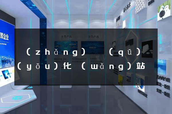 長(zhǎng)寧區(qū)優(yōu)化網(wǎng)站