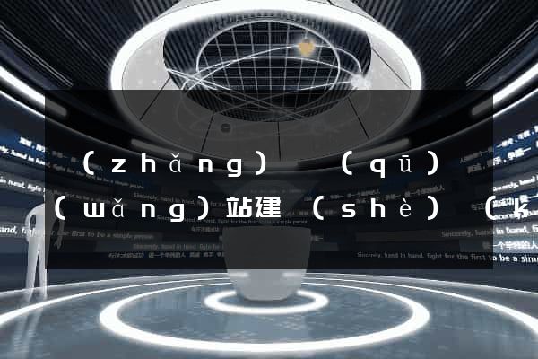 長(zhǎng)寧區(qū)網(wǎng)站建設(shè)開(kāi)發(fā)價(jià)格