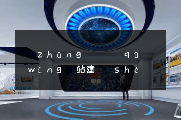 長(zhǎng)寧區(qū)網(wǎng)站建設(shè)開發(fā)價(jià)格