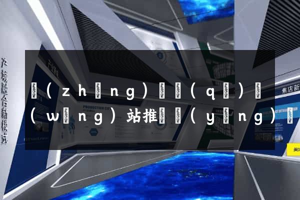 長(zhǎng)寧區(qū)網(wǎng)站推廣營(yíng)銷