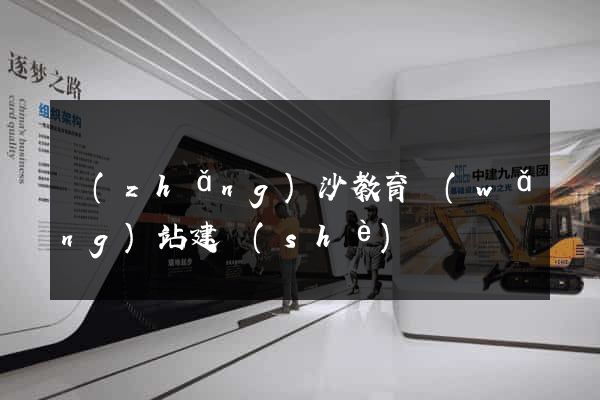 長(zhǎng)沙教育網(wǎng)站建設(shè)